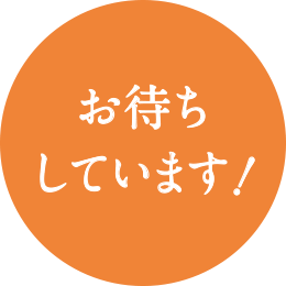 お待ちしています!