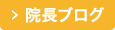 院長ブログ