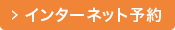 インターネット予約