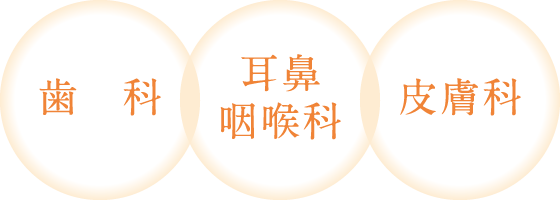 歯科・耳鼻咽喉科・皮膚科