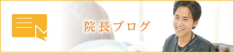 院長ブログ