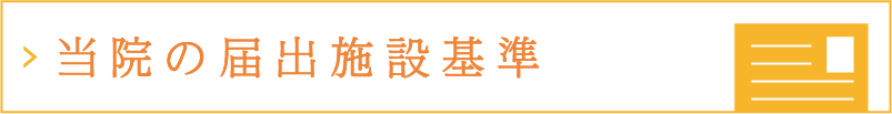 当院の届出施設基準