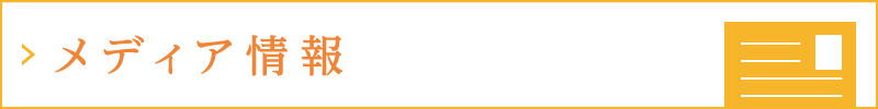 メディア情報