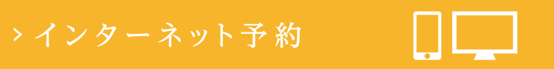インターネット予約